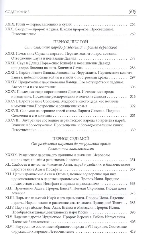 Книга Библейская история. Ветхий Завет (Александр Лопухин) — 4