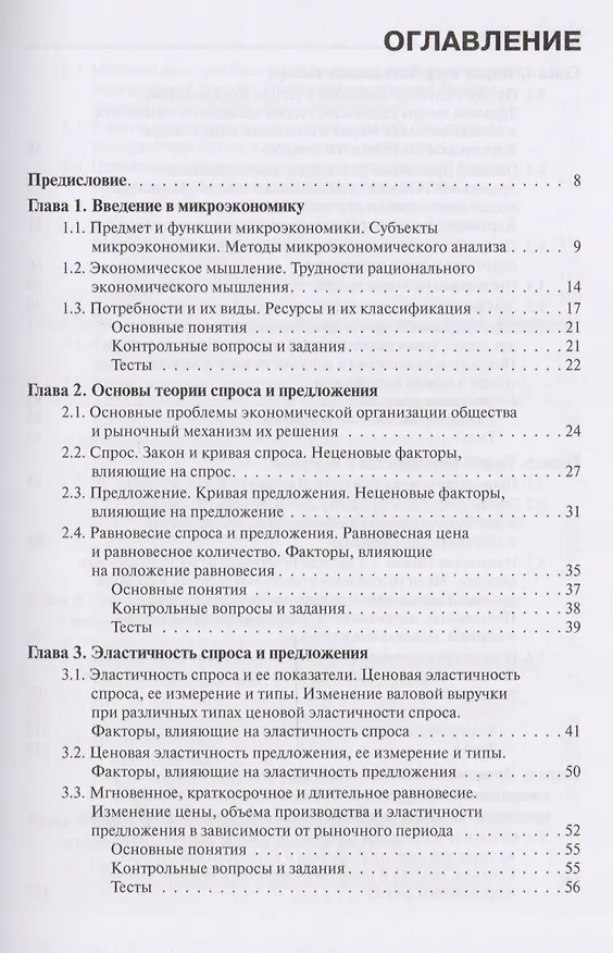 Книга Микроэкономика Учебник (Бакалавриат) Ильяшенко () — 2