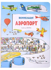 Аэропорт. Виммельбух