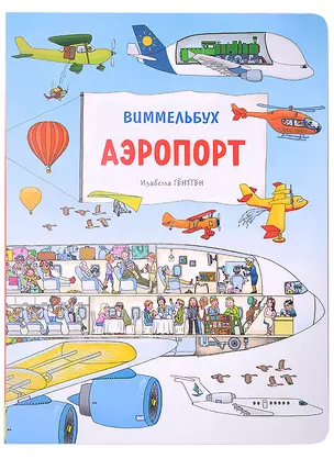 Аэропорт. Виммельбух — 2886337 — 1