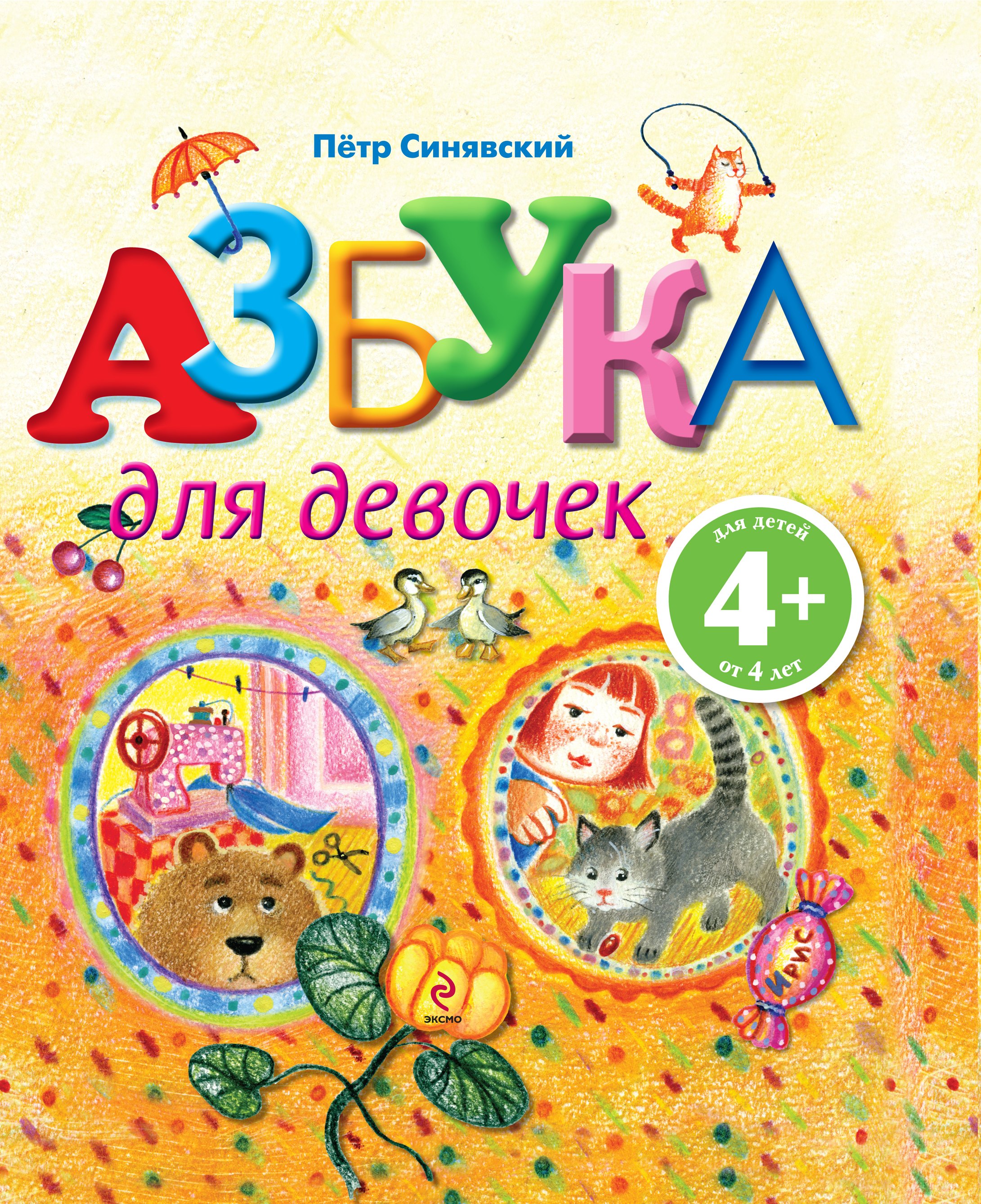 

Азбука для девочек
