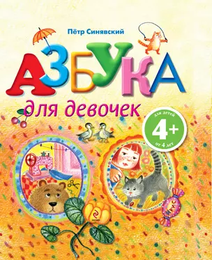 Азбука для девочек — 2287296 — 1