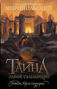 Тайна одной саламандры