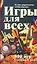 Игры для всех : Иллюстрированная энциклопедия — 2114190 — 1