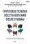 Групповая терапия восстановления после травмы. Руководство для специалистов. — 3005513 — 1