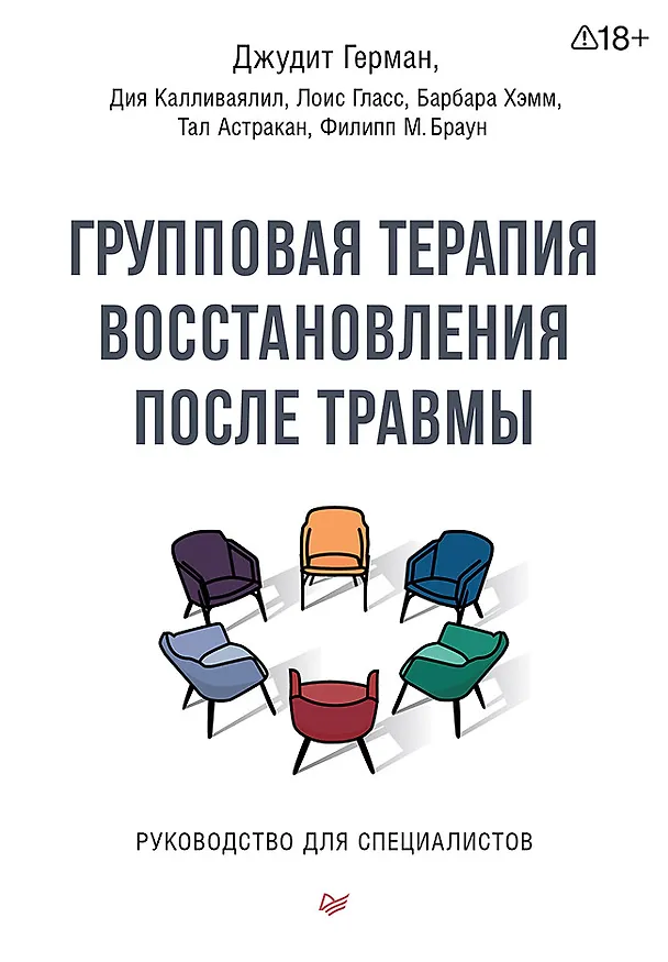 Книга Групповая терапия восстановления после травмы. Руководство для специалистов. (Джудит Герман, Дия Калливаялил, Лоис Гласс) — 1