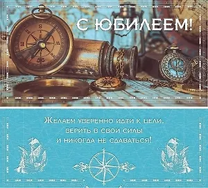 Конверт для денег С Юбилеем (навигация) 1-20-0934