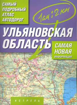 Самый подробный атлас а/д Ульяновская обл. (м) (А) — 2220506 — 1