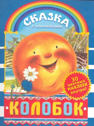 Колобок Сказка с наклейками / (мягк) (АСТ) — 2282048 — 1