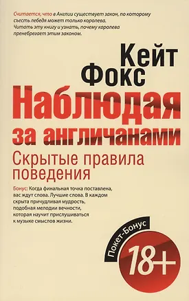 Книга Наблюдая за англичанами. Скрытые правила поведения ()