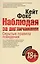 Наблюдая за англичанами. Скрытые правила поведения — 2361896 — 1
