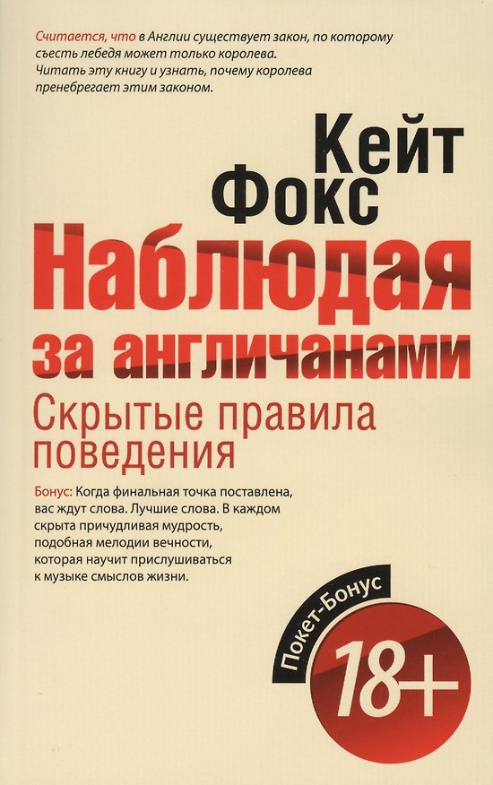 Книга Наблюдая за англичанами. Скрытые правила поведения () — 1