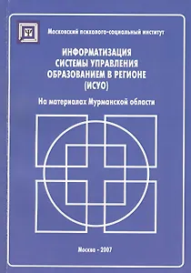 Информатизация систем управления образованием в регионе (ИСУО). На материалах Мурманской области