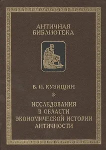 Исследования в области экономической истории античности