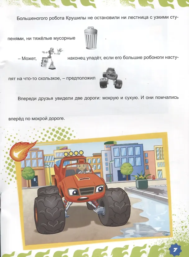 Книга Вспыш и чудо-машинки. истории с наклейками. движущая сила () — 3
