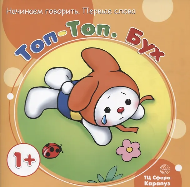 Книга Начинаем говорить. Первые фразы. Топ-Топ. Бух (для детей 1-3 лет) (Ольга Громова) — 1