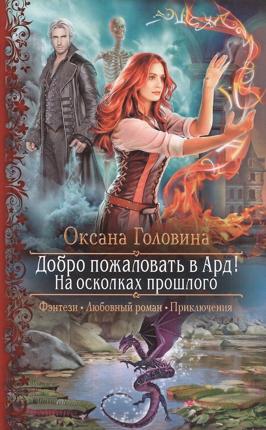 Книга Добро пожаловать в Ард! На осколках прошлого (Оксана Головина) — 1
