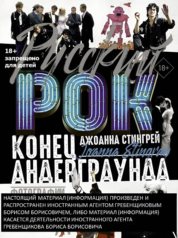 Книга Русский рок. Конец андерграунда. Фотографии. Интервью. Документы (Джоанна Стингрей) — 5