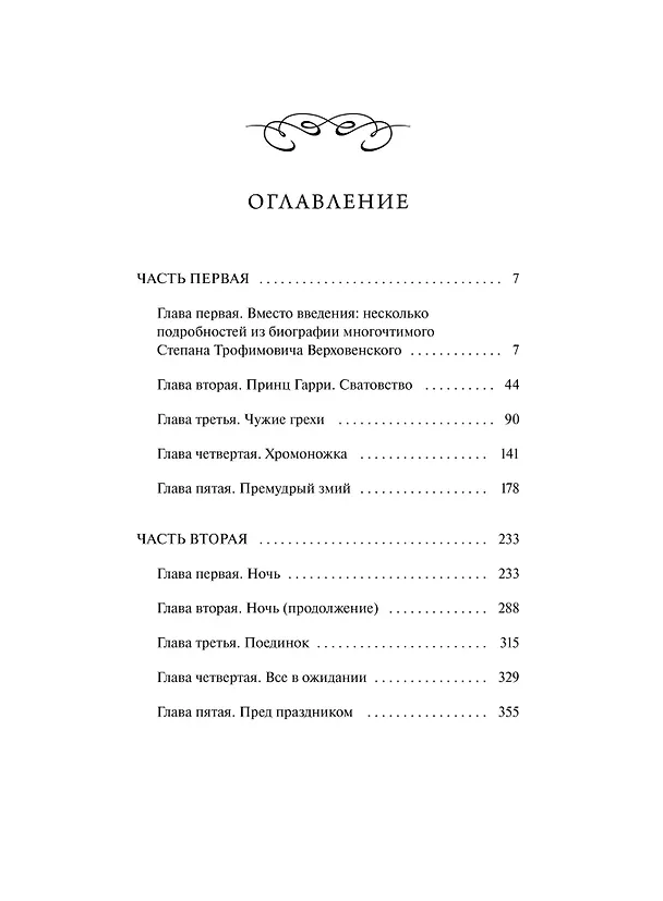 Книга Бесы. Том 1. Вечные истории (Федор Достоевский) — 13