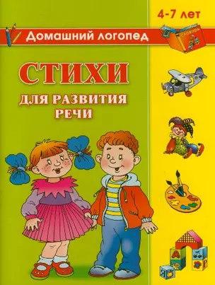 Стихи для развития речи. 4 - 7лет — 2197615 — 1