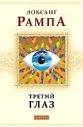 Книга Третий глаз: Автобиография тибетского ламы (Лобсанг Рампа) — 1