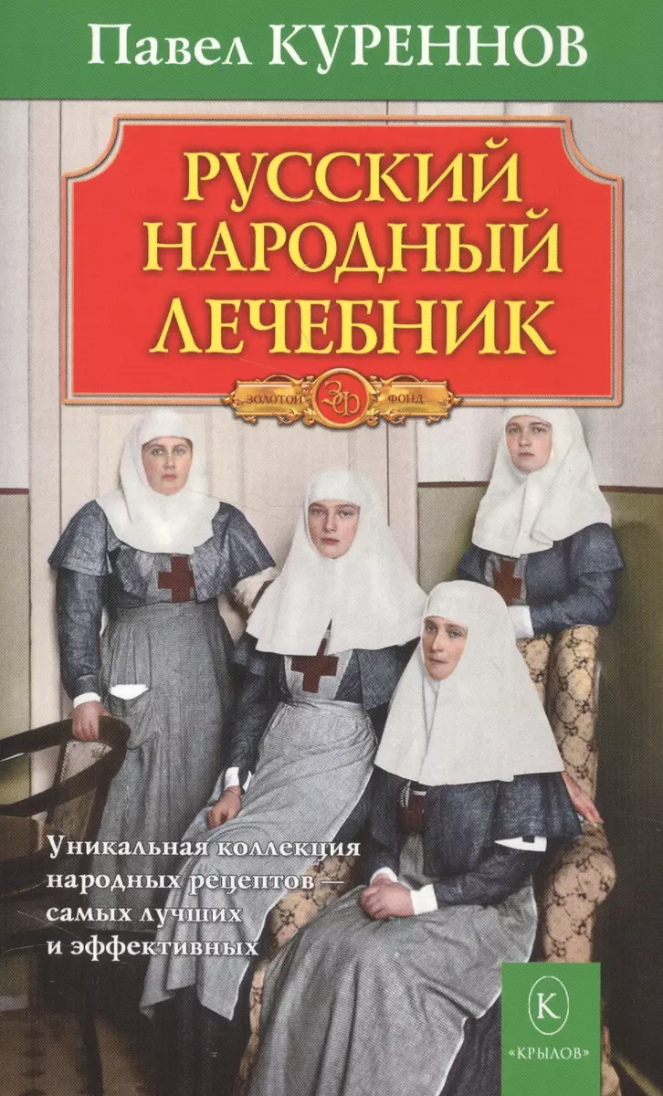 Русский народный лечебник. Уникальная коллекция рецептов (6-е изд.) (П.  Куреннов) - купить книгу с доставкой в интернет-магазине «Читай-город».  ISBN: 978-5-9717-0653-3