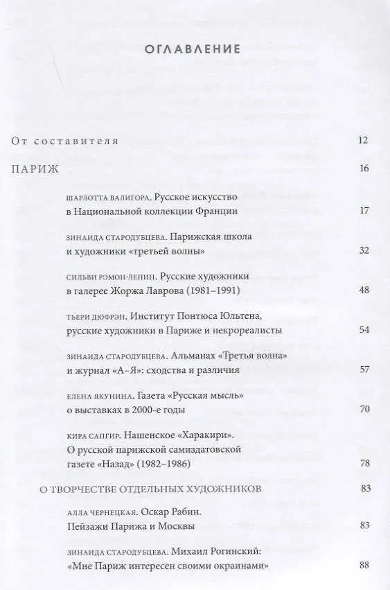 Книга Русские художники за рубежом. 1970-2010-е годы (Зинаида Стародубцева) — 2