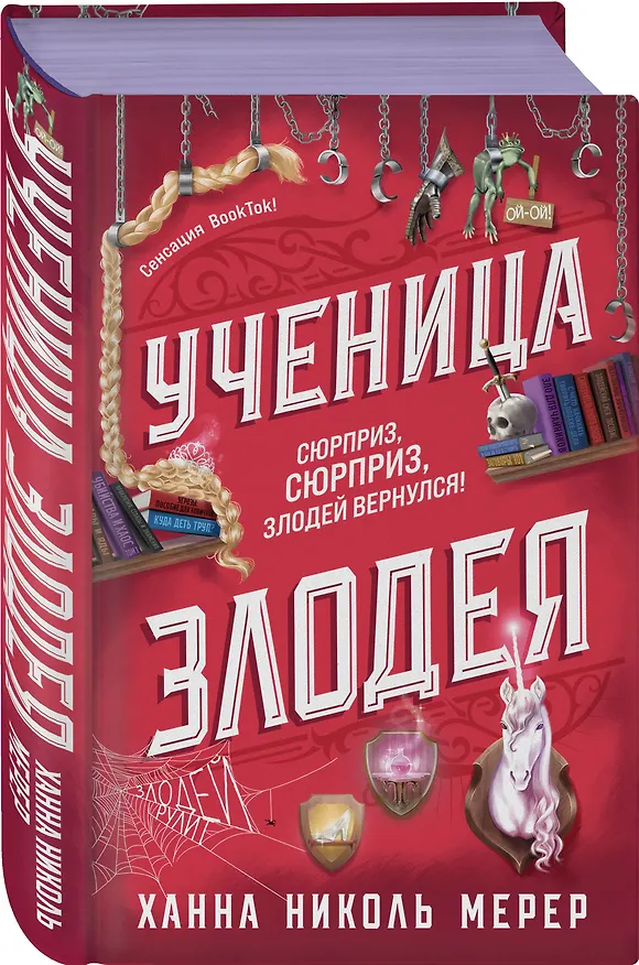 Книга Ученица Злодея 2 (Ханна Николь Мерер) — 5