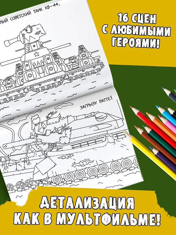 Книга Gerand. Раскраска. КВ-44 против Левиафана () — 4