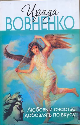 Книга Любовь и счастье добавлять по вкусу (Ирада Вовненко)