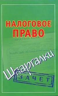 Книга Налоговое право (Павел Смирнов)