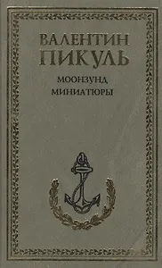 Моонзунд. Миниатюры
