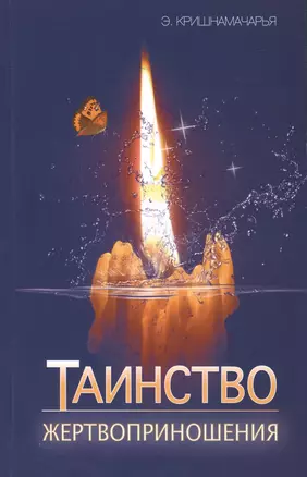 Таинство жертвоприношения — 2415089 — 1