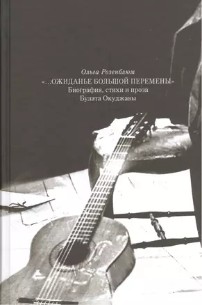 "… Ожиданье большой перемены". Биография, стихи и проза Булата Окуджавы — 2544350 — 1