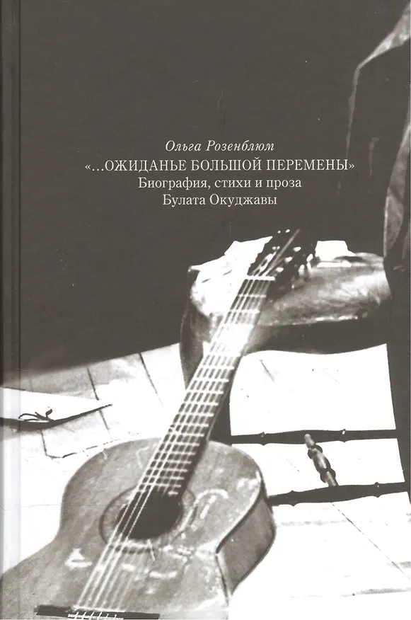 Книга "… Ожиданье большой перемены". Биография, стихи и проза Булата Окуджавы () — 1