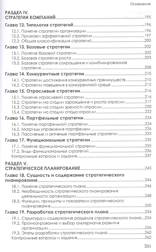 Книга Стратегический менеджмент (Павел Михненко) — 4