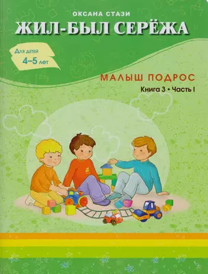 Жил-был Сережа. Малыш подрос. Книга 3-я. Часть 1. Для детей 4 - 5 лет. — 2594814 — 1