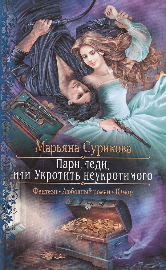 Книга Пари, леди, или Укротить неукротимого (Марьяна Сурикова) — 1