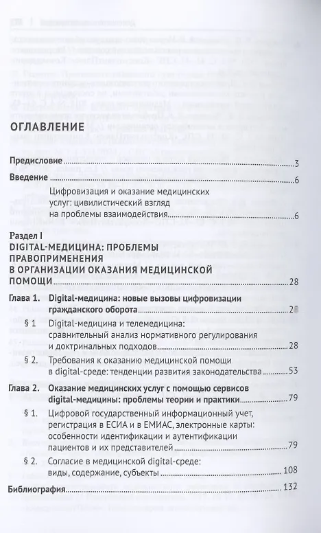 Книга Цифровизация гражданского оборота: проблемы и тенденции развития digital-медицины (цивилистическое исследование). Монография. В 5 т. Т.2 (Людмила Василевская) — 2