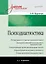 Психодиагностика: Учебник для вузов. 2-е изд. — 2564168 — 1