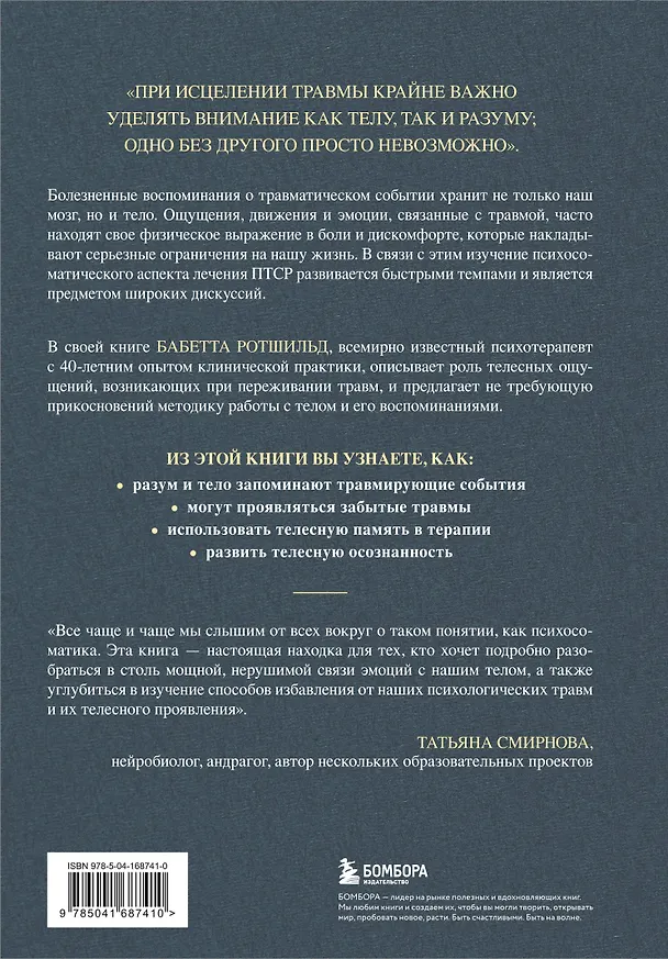 Книга Воспоминания тела. Психофизиология и терапия психологической травмы (Бабетта Ротшильд) — 2