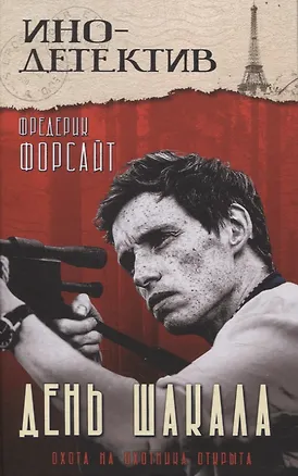 Книга День Шакала (Фредерик Форсайт)