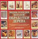 Энц.(м)Мет.обраб.дерев