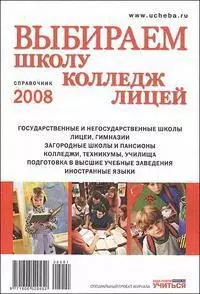 Выбираем школу колледж лицей  2008 (м) — 2155446 — 1