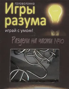 Головоломка Игры разума Раздели на части №10 (544469) (коробка)