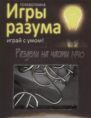 Головоломка Игры разума Раздели на части №10 (544469) (коробка) — 2363435 — 1