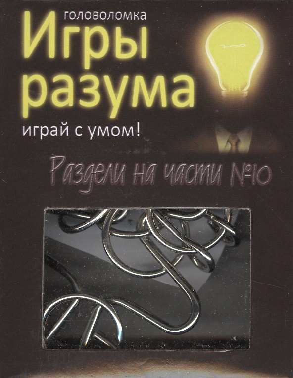 Головоломка Игры разума Раздели на части №10 (544469) (коробка) 2363435 — 1