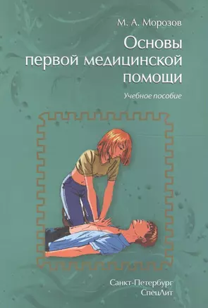 Основы первой медицинской помощи: учебное пособие. 2-е издание, исправленное и дополненное — 2608678 — 1