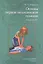 Основы первой медицинской помощи: учебное пособие. 2-е издание, исправленное и дополненное — 2608678 — 1