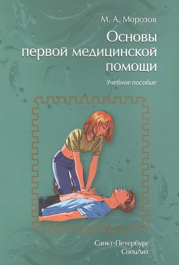 Книга Основы первой медицинской помощи: учебное пособие. 2-е издание, исправленное и дополненное (Михаил Морозов) — 1